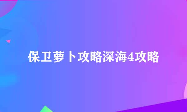 保卫萝卜攻略深海4攻略