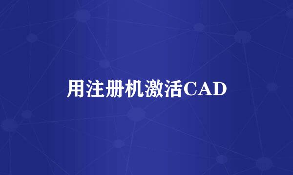 用注册机激活CAD