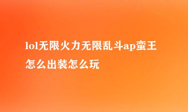 lol无限火力无限乱斗ap蛮王怎么出装怎么玩