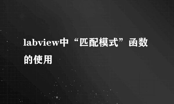 labview中“匹配模式”函数的使用