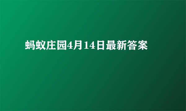 蚂蚁庄园4月14日最新答案