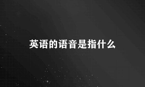 英语的语音是指什么