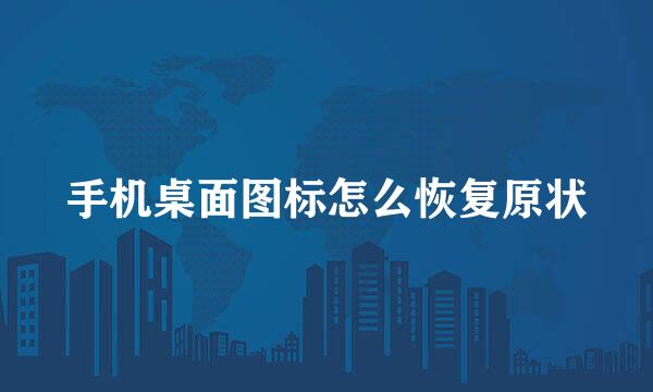 手机桌面图标怎么恢复原状