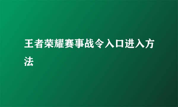 王者荣耀赛事战令入口进入方法