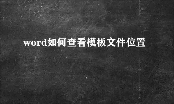 word如何查看模板文件位置