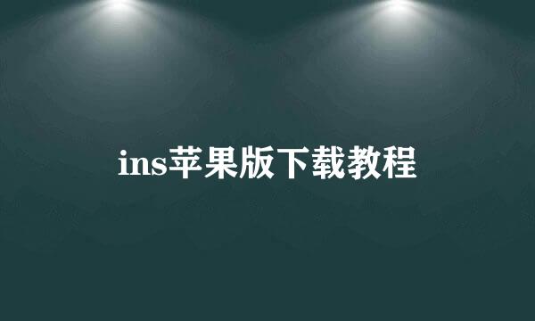 ins苹果版下载教程