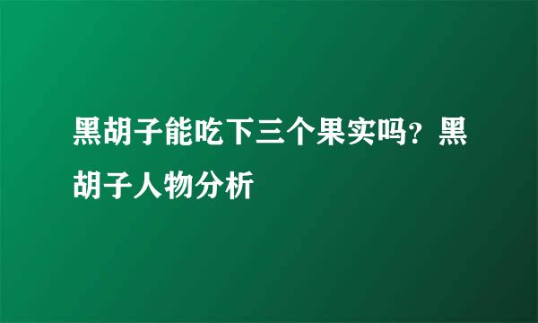 黑胡子能吃下三个果实吗？黑胡子人物分析