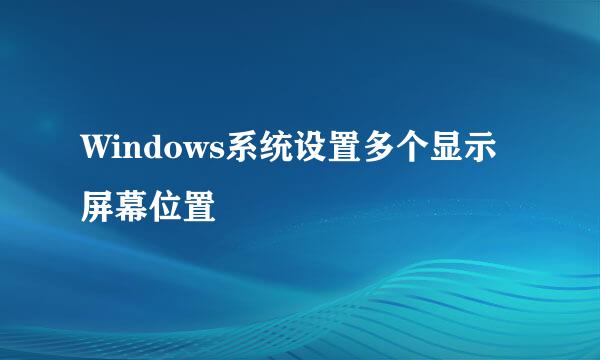 Windows系统设置多个显示屏幕位置