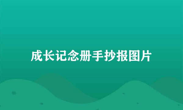 成长记念册手抄报图片