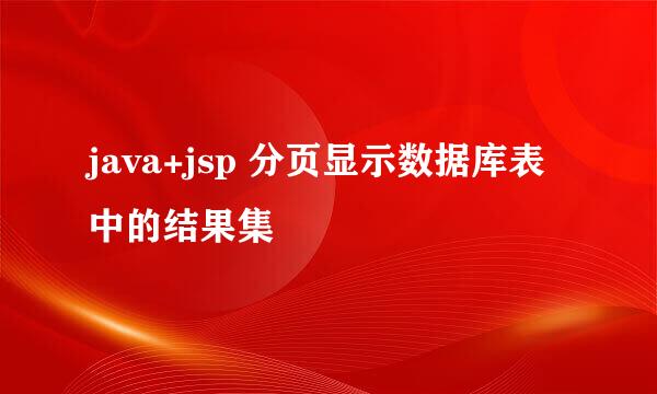 java+jsp 分页显示数据库表中的结果集
