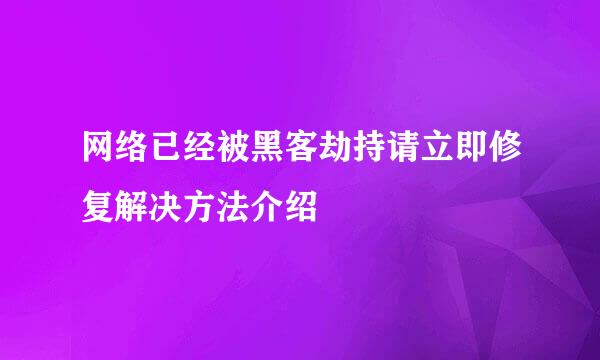 网络已经被黑客劫持请立即修复解决方法介绍