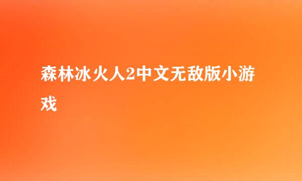 森林冰火人2中文无敌版小游戏