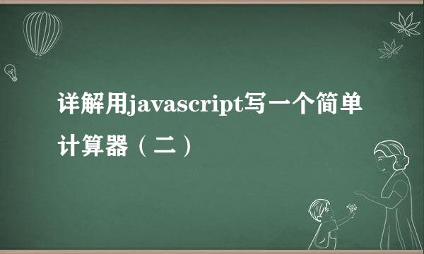 详解用javascript写一个简单计算器（二）