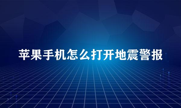 苹果手机怎么打开地震警报