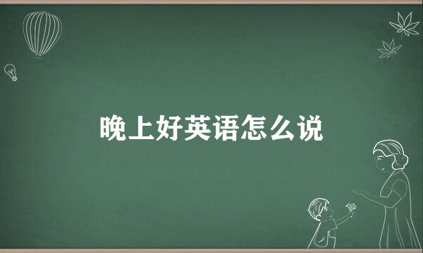 晚上好英语怎么说