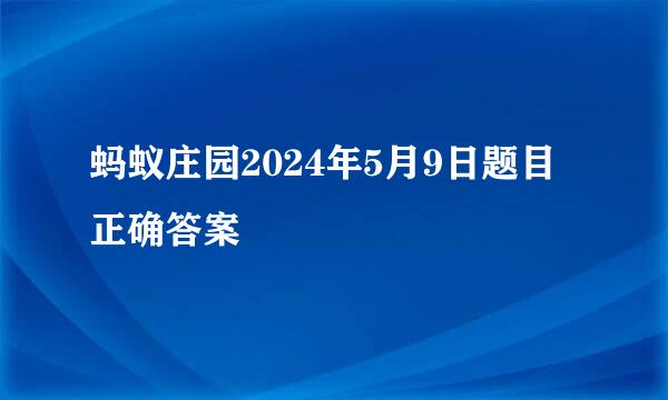 蚂蚁庄园2024年5月9日题目正确答案