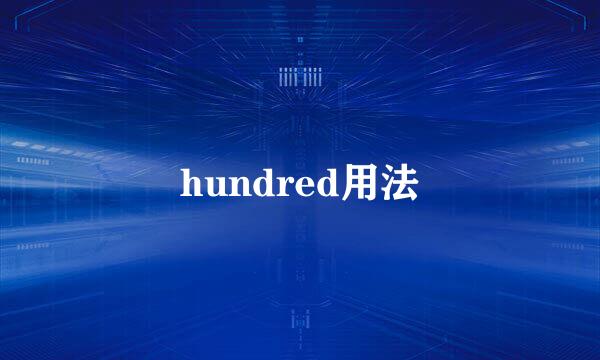 hundred用法