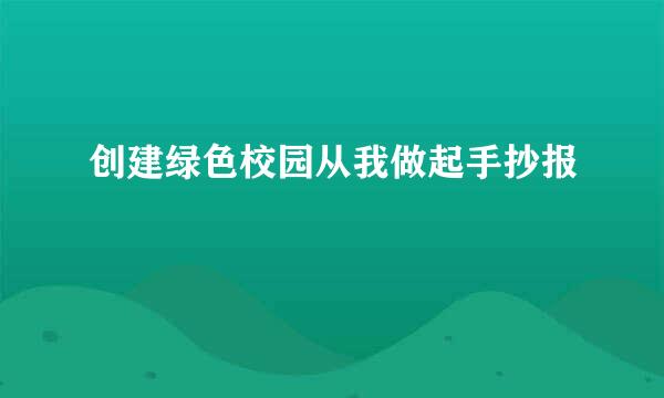 创建绿色校园从我做起手抄报