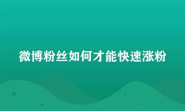 微博粉丝如何才能快速涨粉