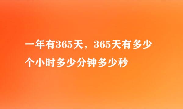 一年有365天，365天有多少个小时多少分钟多少秒