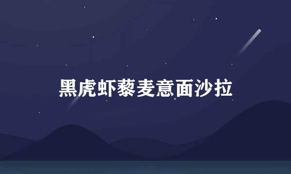 黑虎虾藜麦意面沙拉