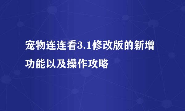 宠物连连看3.1修改版的新增功能以及操作攻略