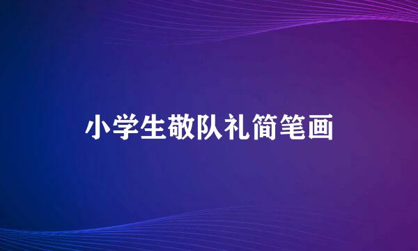 小学生敬队礼简笔画