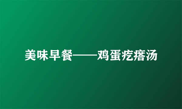 美味早餐——鸡蛋疙瘩汤