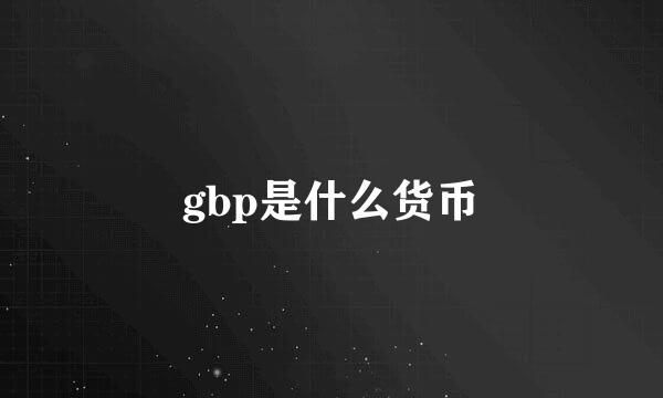 gbp是什么货币