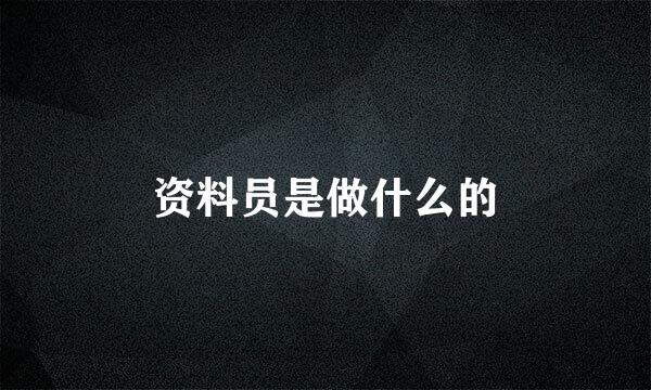 资料员是做什么的