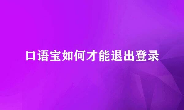 口语宝如何才能退出登录