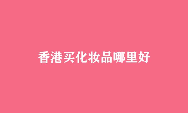 香港买化妆品哪里好