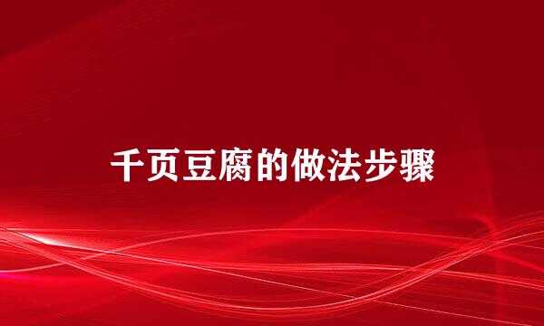 千页豆腐的做法步骤