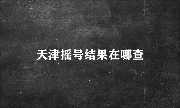 天津摇号结果在哪查