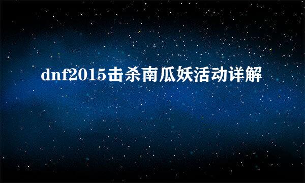 dnf2015击杀南瓜妖活动详解