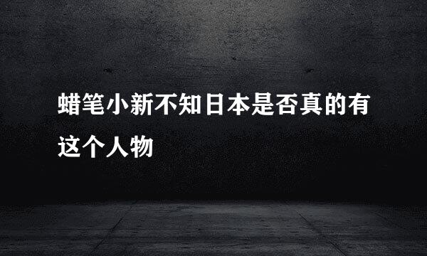 蜡笔小新不知日本是否真的有这个人物
