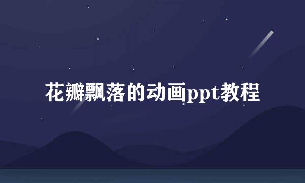 花瓣飘落的动画ppt教程