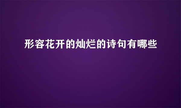 形容花开的灿烂的诗句有哪些