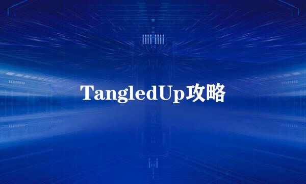 TangledUp攻略
