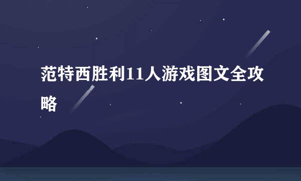 范特西胜利11人游戏图文全攻略