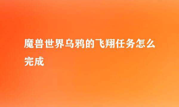 魔兽世界乌鸦的飞翔任务怎么完成