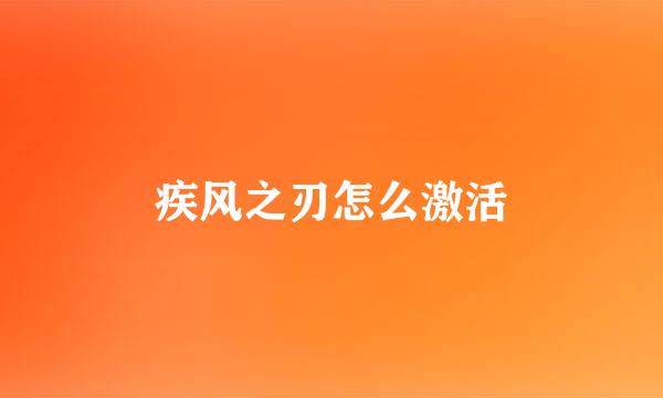 疾风之刃怎么激活