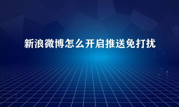 新浪微博怎么开启推送免打扰