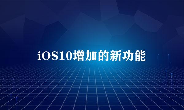 iOS10增加的新功能