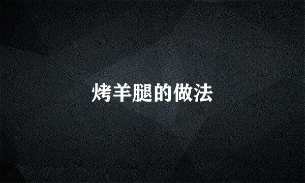 烤羊腿的做法