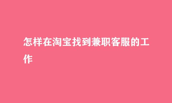 怎样在淘宝找到兼职客服的工作