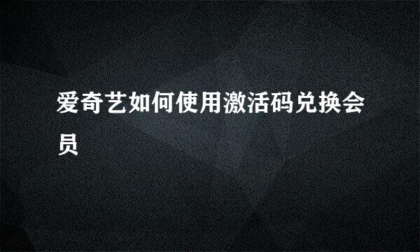 爱奇艺如何使用激活码兑换会员