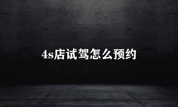 4s店试驾怎么预约