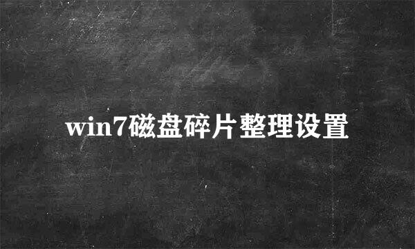 win7磁盘碎片整理设置