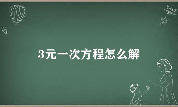 3元一次方程怎么解